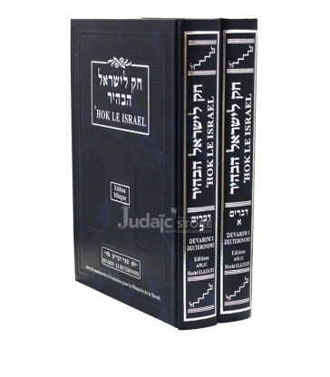 HOK LE ISRAEL - DEVARIM