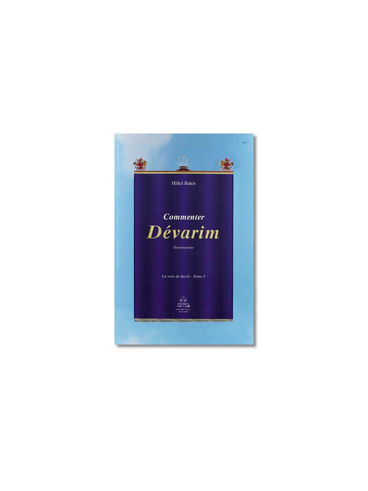 Commenter DEVARIM - Tome 5