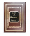 Rachi - Sefer Chmouel 1 - Samuel 1