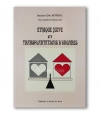 Ethique juive et transplantations d'organes