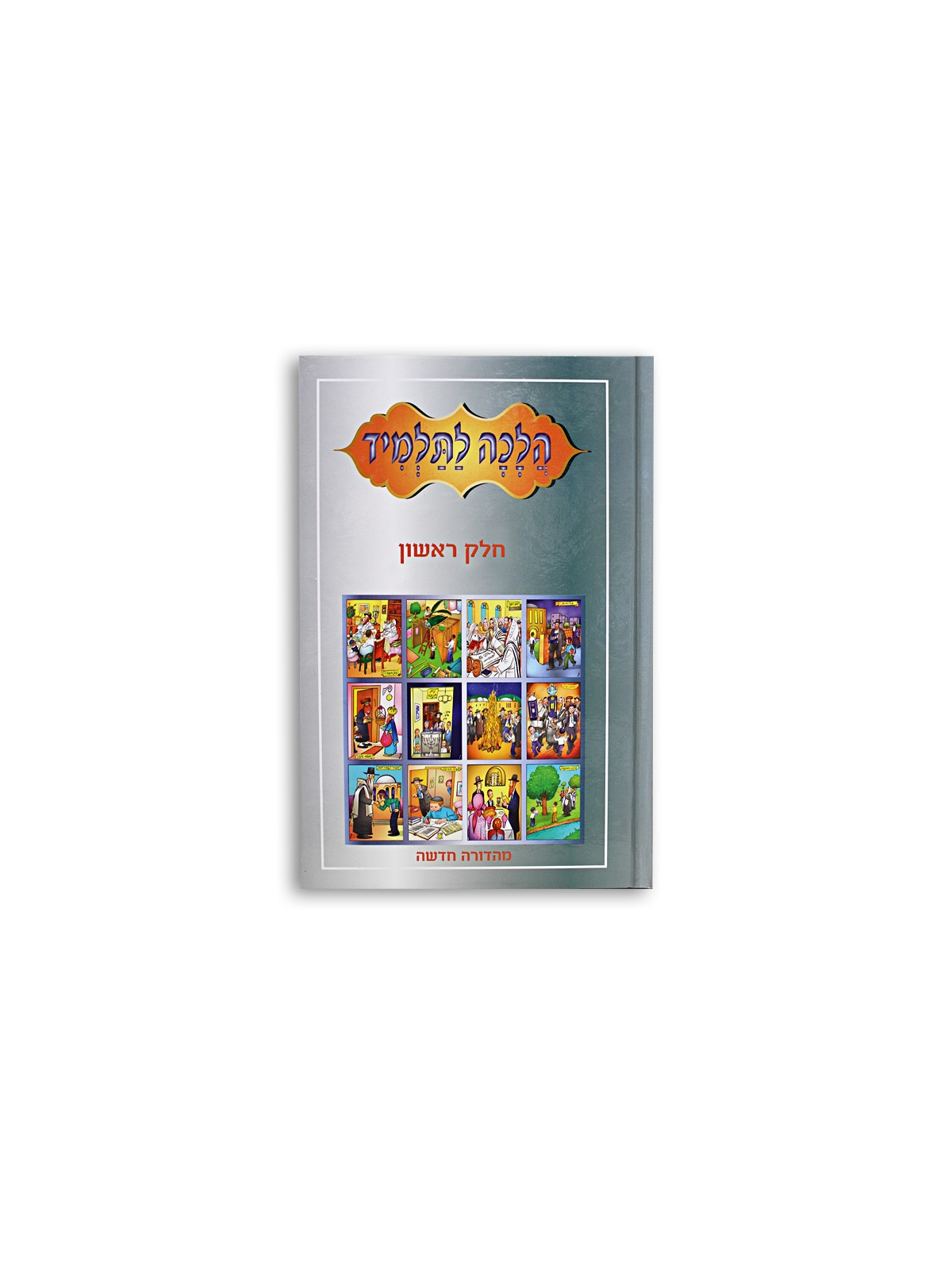 HALAKHA LA TALMID TOME 1