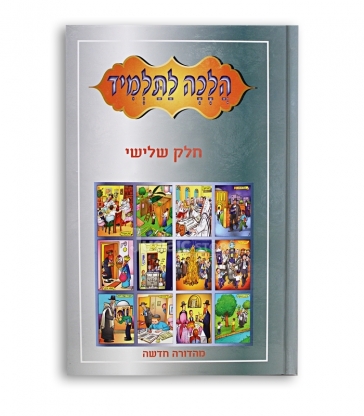 HALAKHA LA TALMID TOME 3