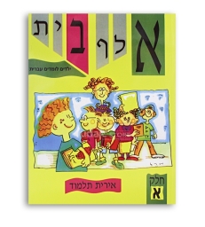 ALEPH BETH -yeladim lomdim ivrit tome 1