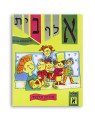 ALEPH BETH -yeladim lomdim ivrit tome 1