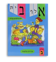 ALEPH BETH -yeladim lomdim ivrit tome 1
