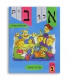 ALEPH BETH -yeladim lomdim ivrit tome 1