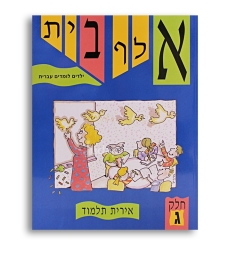 ALEPH BETH -yeladim lomdim ivrit tome 1