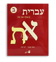 Ivrit MeAleph haTav - beth