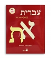 Ivrit MeAleph haTav - beth