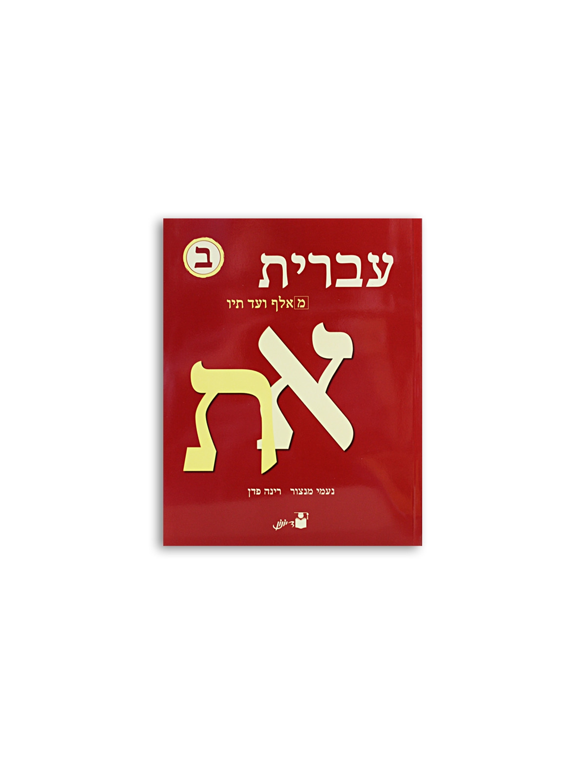 Ivrit MeAleph haTav - beth