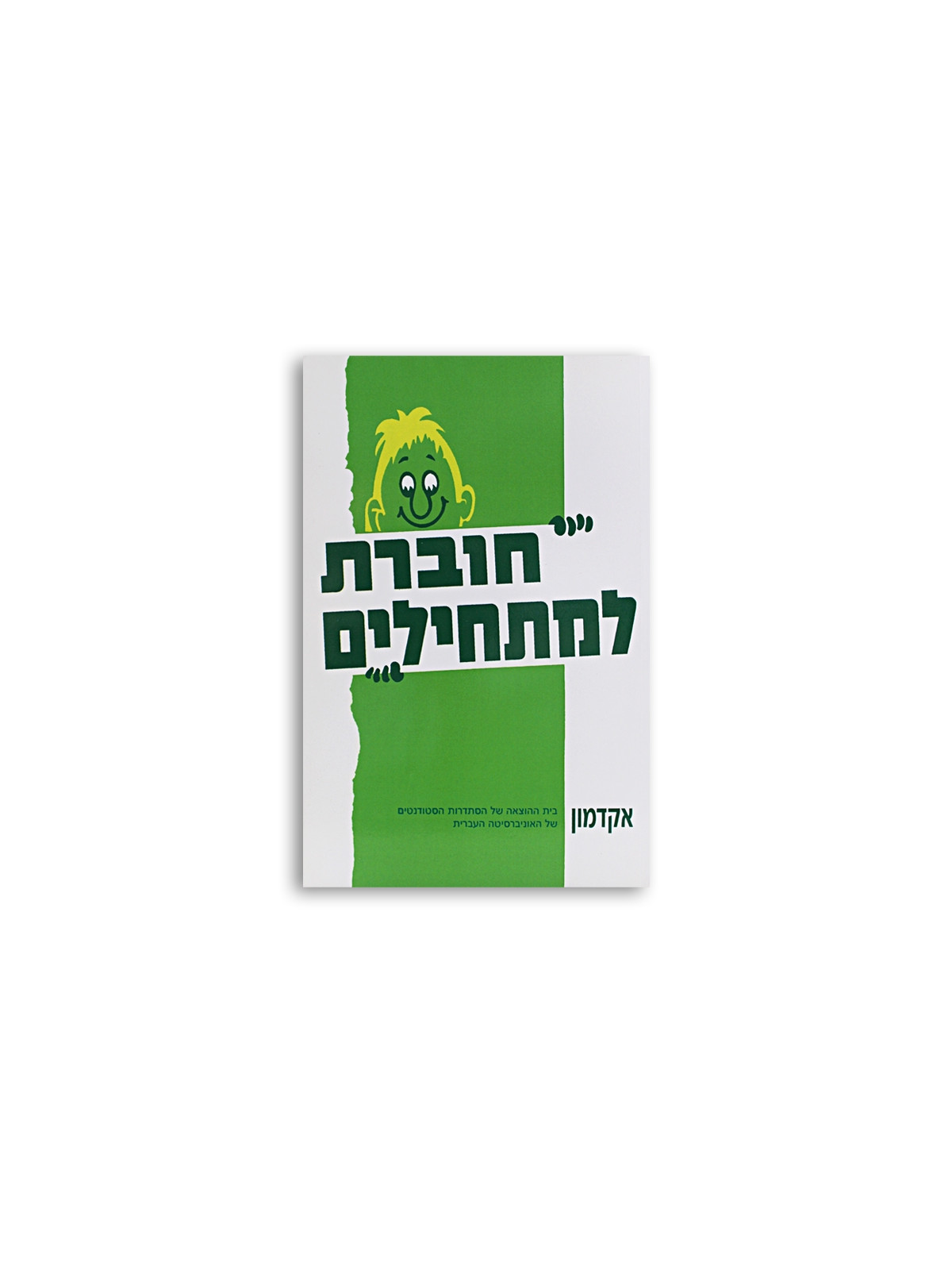 Hoveret Lamat'hilim
