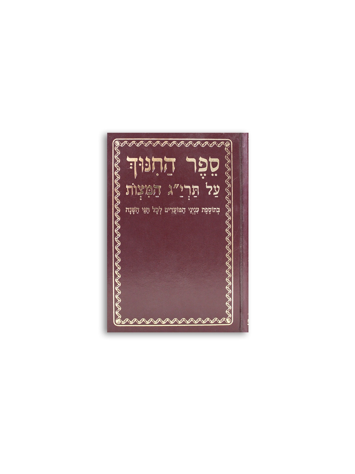 Sefer HaChinuch Menukad