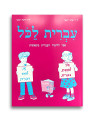 Ivrit Lakol Tome 1
