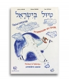 Tiyoul be'Israel. Promenade en Israel