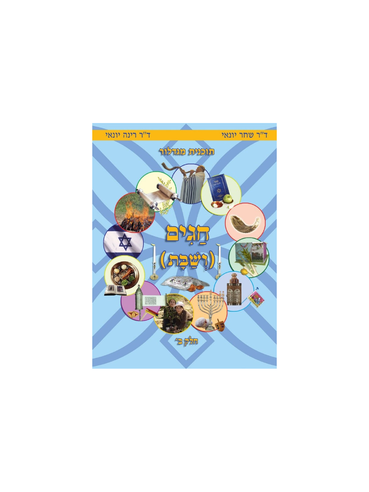 HAGUIM VECHABBAT TOME 2