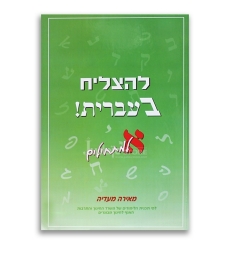 Lehatsliah Be Ivrit Lamathilim Alef