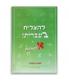 Lehatsliah Be Ivrit Lamathilim Alef