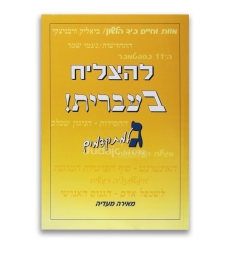 Lehatsliah Be Ivrit Lamathilim Guimel