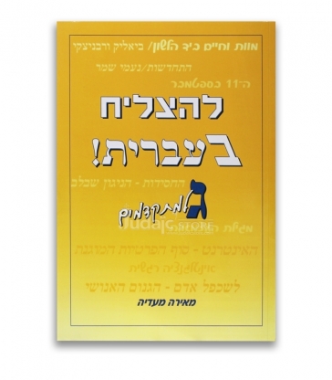 Lehatsliah Be Ivrit Lamathilim Guimel