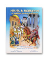 Mikha et Horkenos se dressent contre Antiochus