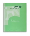 Ivrit Mealef Ad Tav 3ème livre
