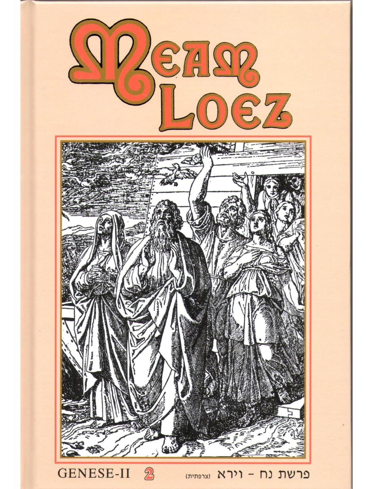 MEAM LOEZ - LA GENESE II