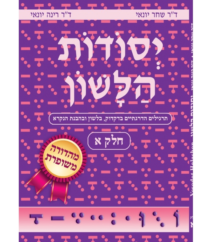YESSODOT HALACHONE TOME 1 MAADOURA MECHOUPERET (NOUVELLE EDITION)
