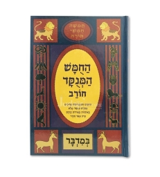 Houmach - Horev - Bamidbar
