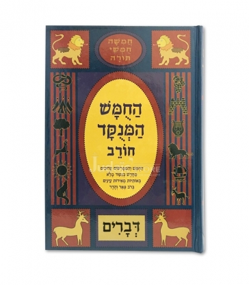 Houmach - Horev - Devarim