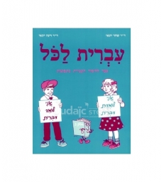 Ivrit Lakol volume 3