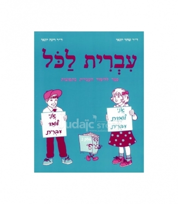 Ivrit Lakol volume 3