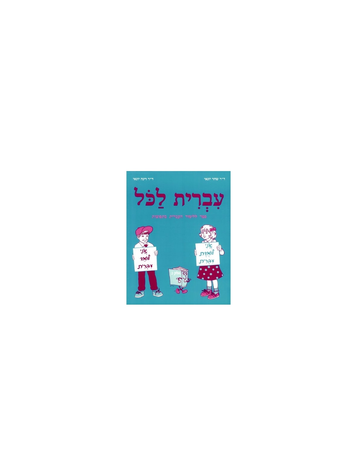 Ivrit Lakol volume 3