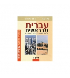 Ivrit meBerechit T1 Aleph
