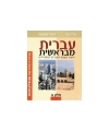 Ivrit meBerechit T1 Aleph
