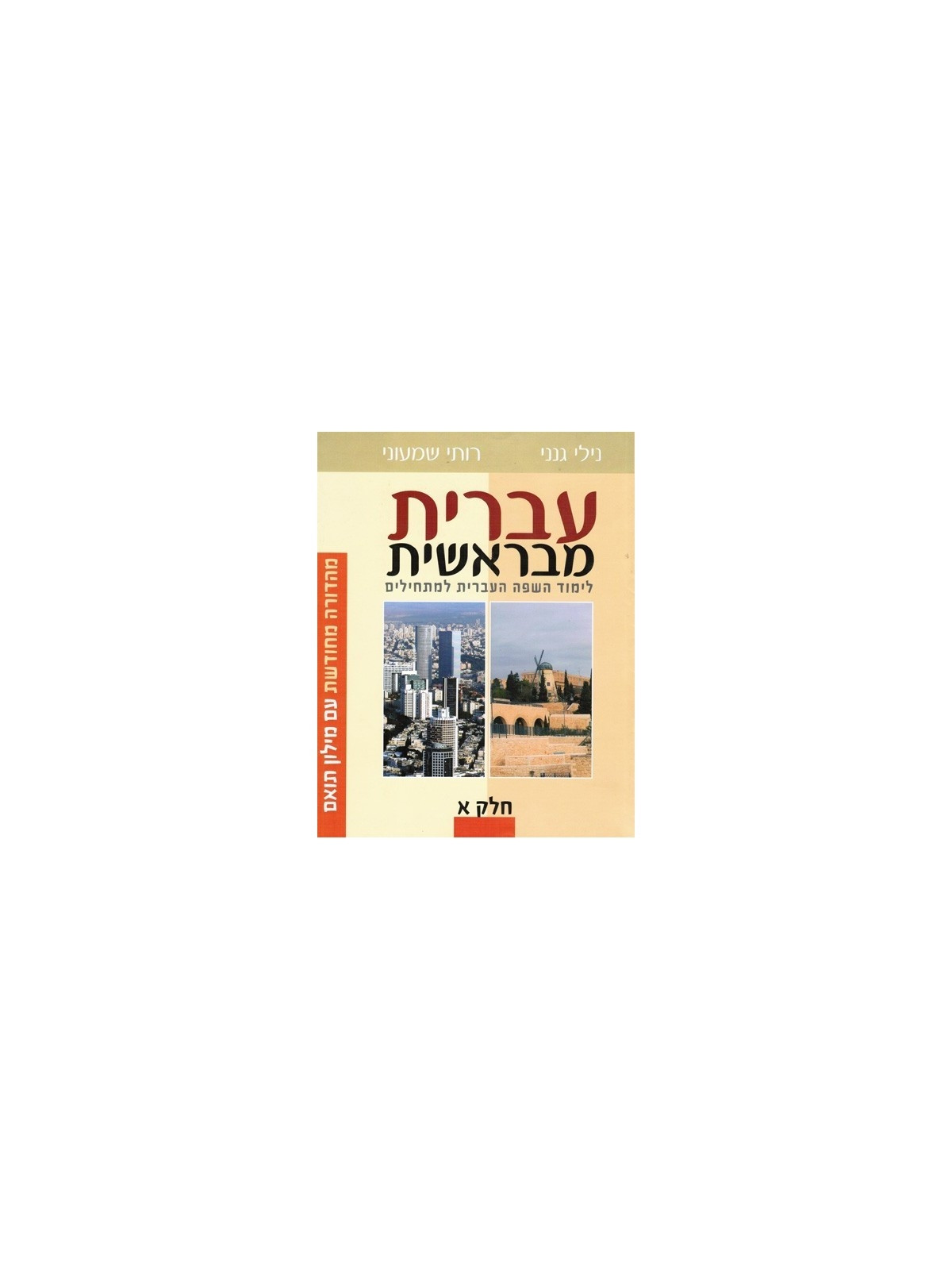 Ivrit meBerechit T1 Aleph