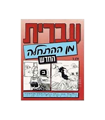 'Ivrit Min Hathahala 2