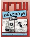 'Ivrit Min Hathahala 2