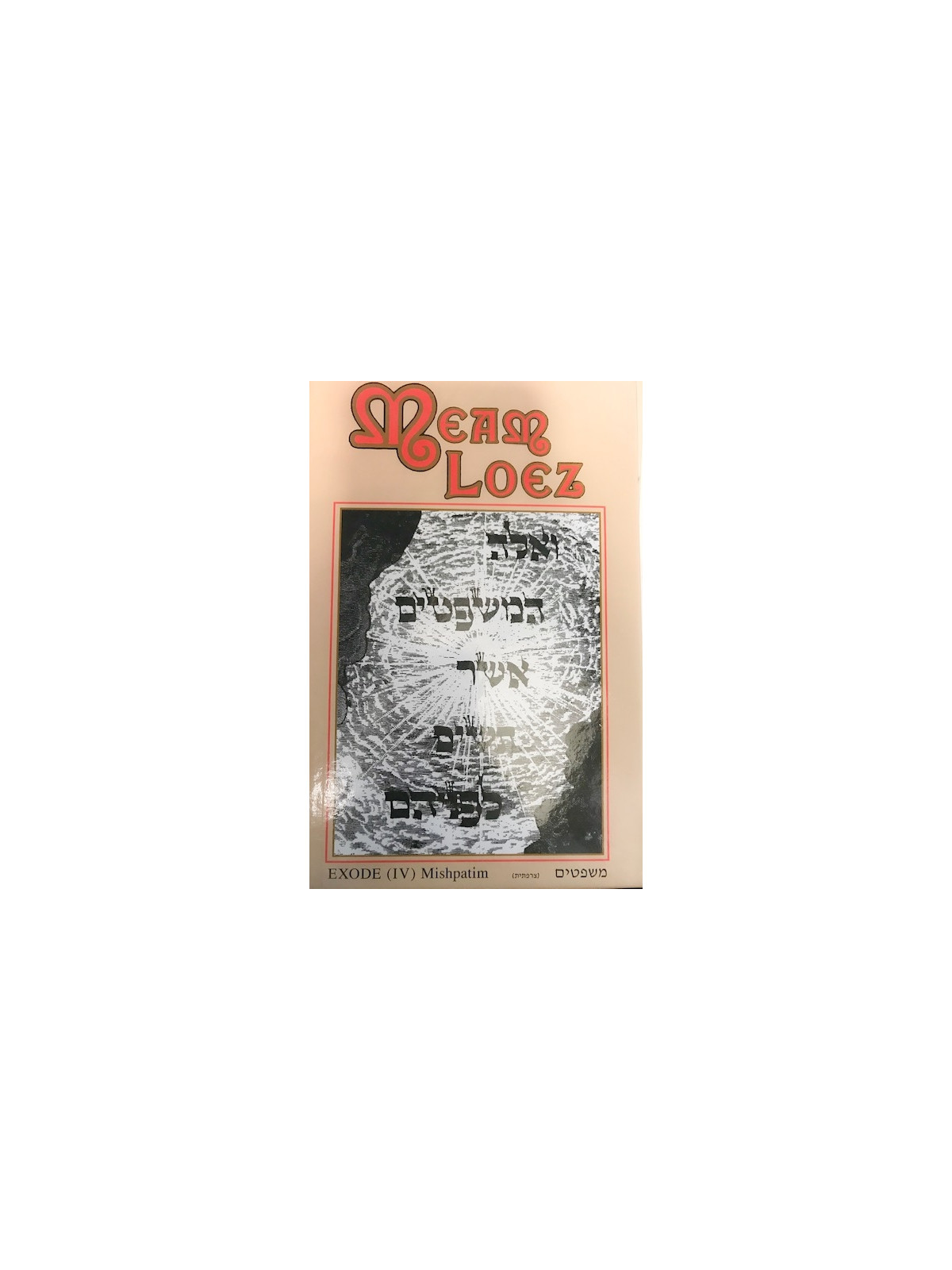 MEAM LOEZ - L'EXODE IV MISHPATIM