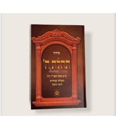 SIDOUR THEILAT HACHEM FORMAT 23.5 X 15.5 DE 122 PAGES