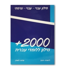 + 2000 Dictionnaire Hébreu Français