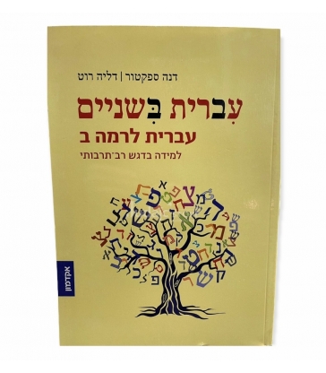 IVRIT MICHENAIM - IVRIT LERAMA BETH