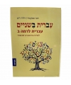 IVRIT MICHENAIM - IVRIT LERAMA BETH