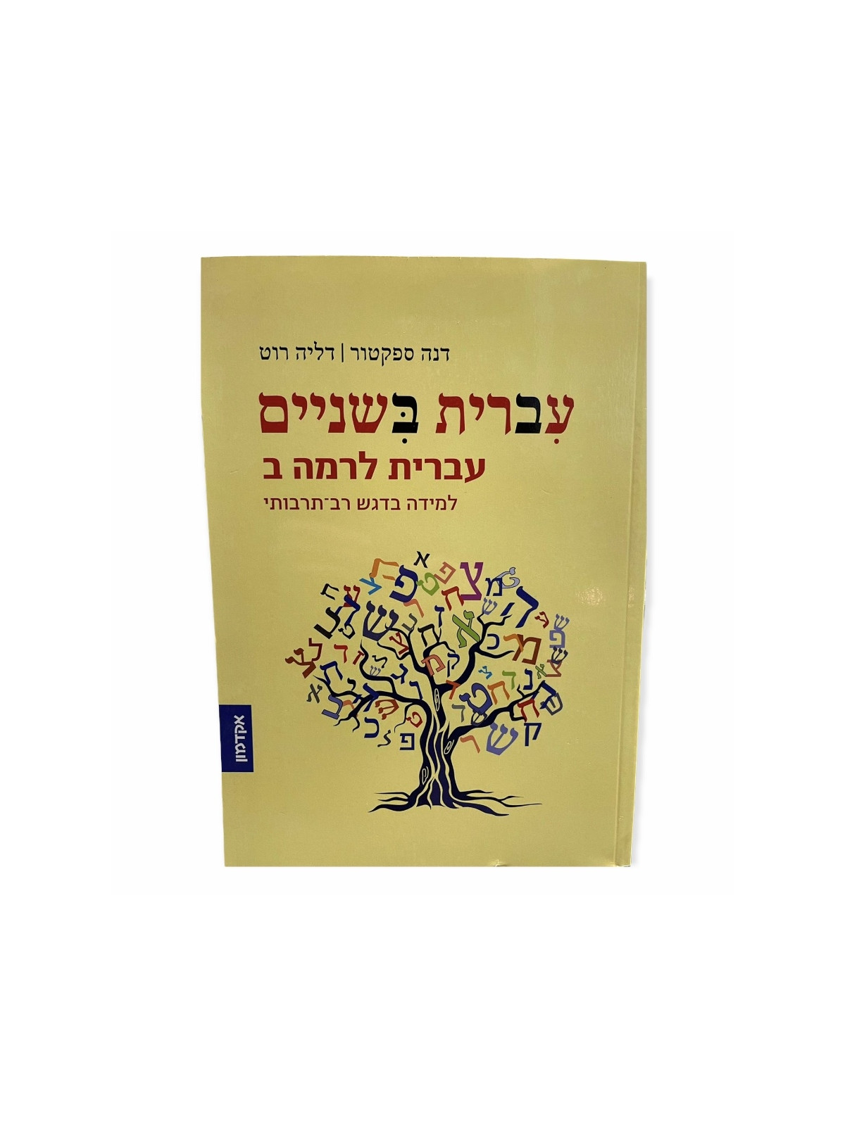 IVRIT MICHENAIM - IVRIT LERAMA BETH