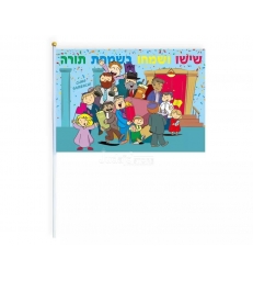 Drapeaux Simhat Torah