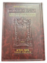 ARTSCROLL - CHEKALIM GRAND FORMAT TOME 1