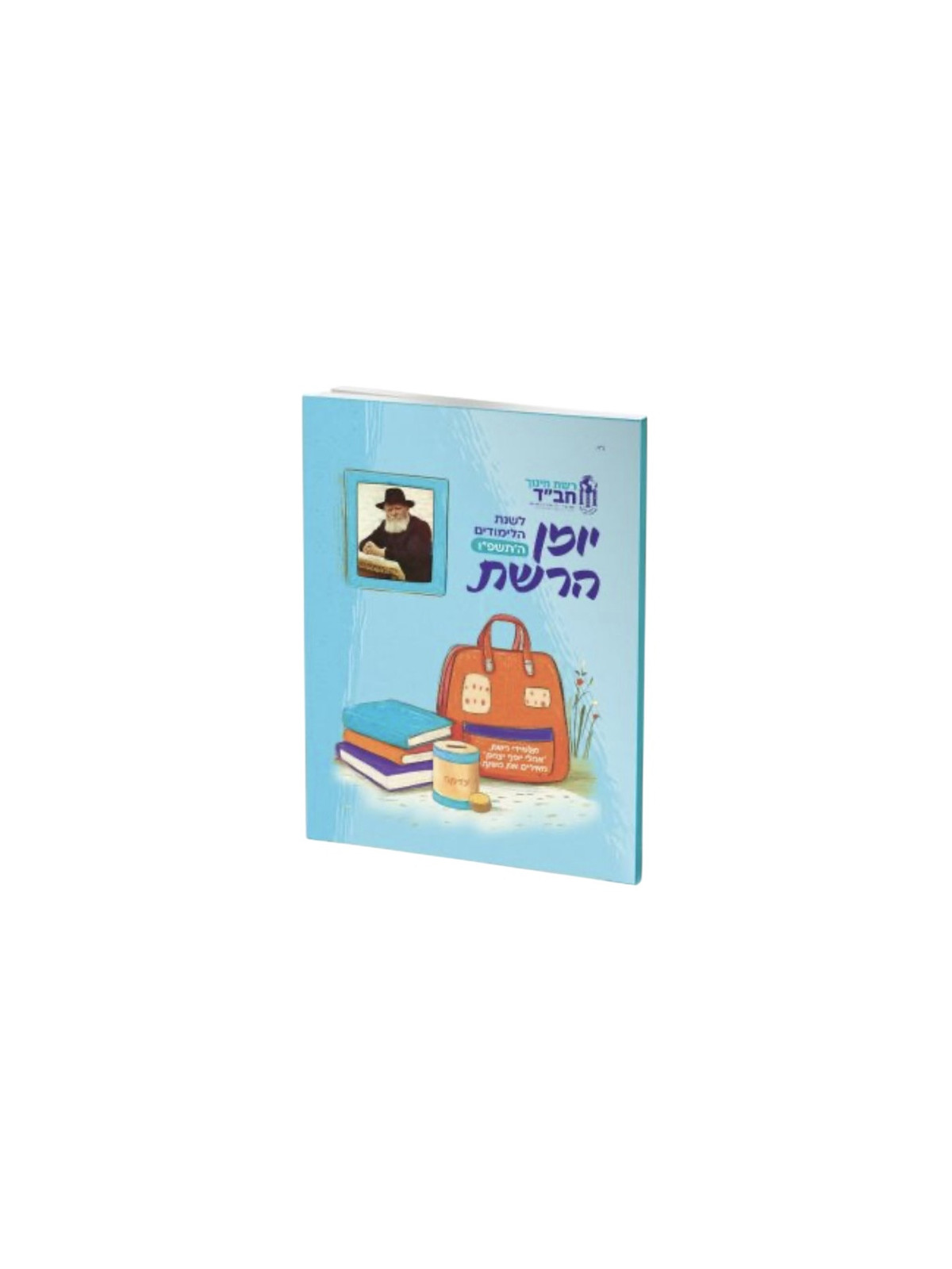 Yoman Arechet  5786