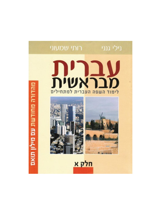 Ivrit meBerechit T1 Aleph