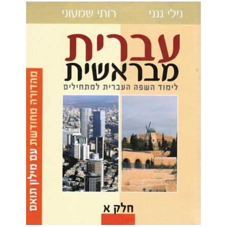 Ivrit meBerechit T1 Aleph