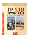 Ivrit meBerechit T1 Aleph